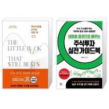 주식시장을 이기는 작은 책 + 네이버 증권으로 배우는 주식투자 실전 가이드북 (마스크제공)