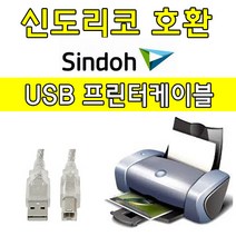 sindoh 신도리코 N623. N622. N621. N620 디지털 레이저 흑백 복합기 호환 USB 프린터케이블, 1.8m, 1개