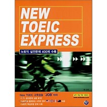 NEW TOEIC EXPRESS : 뉴토익 실전문제 400제 수록, 월드컴, 홍성룡 저