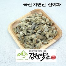 신이화100g (국산자연산), 국산 야생 신이화100g