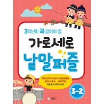 3학년이 꼭 알아야 할 가로세로 낱말퍼즐 3-2, 스쿨존