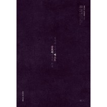 공포의 텍스트 : 성서에 나타난 여성의 희생, 도서출판 100