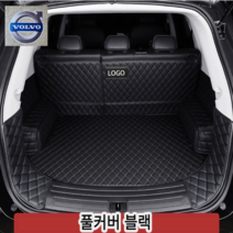 럭키카 볼보 트렁크매트 카매트 차박매트 방수 풀커버 가죽 매트 S90 XC60 XC90 V90, 블랙풀커버, V70