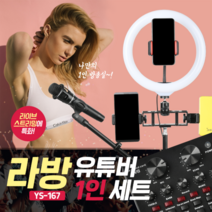 라방 유튜버 1인 세트 1인 BJ 미디어 촬영 유튜브 링라이트 라이브방송, 1개