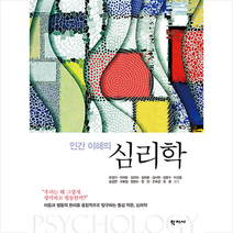 학지사 인간 이해의 심리학 +미니수첩제공, 오경기
