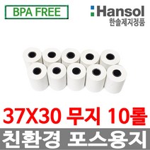 한솔정품 포스용지 37X30 10롤 무지 감열지 타코메타 BPAFREE