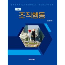조직행동:, 임창희, 비앤엠북스