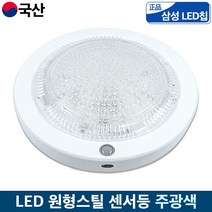 국산 LED 원형 스틸 센서등 복도 베란다 현관 조명 삼성칩 주광색