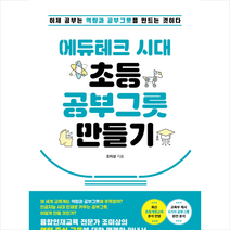 에듀테크 시대 초등 공부그릇 만들기 + 미니수첩 증정, 더메이커