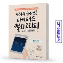 기초부터 하나씩 아이패드 캘리그라피 (영진닷컴책), 스프링(1권)-무료