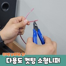 공구 와이어 절단 컷팅 다용도 소형 미니 니퍼