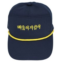 배움터지킴이 모자 사계절용 일반형 스쿨 폴리스 학교 보안관 손자수 가능 배움터 지킴이 경비모 일심