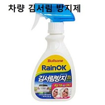 [G1P] 자동차 레인 김서림 방지제 유리창 욕실 화장실 / 김서림방지스프레이 자동차김서림방지제 차량앞유리습기 차앞유리습기 자동차앞유리습기 941988EA
