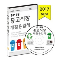 밀크북 2017 중고시장.재활용업체 - CD-ROM 1장 고물상 재활용센터 폐기물업체 중고컴퓨터판매점 중고가구매장 중고차매매시장, 도서