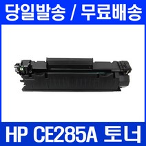 로켓토너 HP LASERJET P1102 P1102W 토너 CE285A 휴렛팩커드 M1132 프린터기 레이저젯 흑백 285 가정용 팩스기 관공서납품, 1개입, CE285A 호환 토너 정품품질
