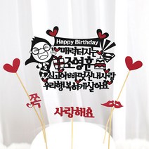 슈퍼맨 케이크토퍼 남편생일선물 생일상 남자친구 IC