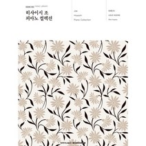 히사이시 조 피아노 컬렉션 연주곡집 summer 악보