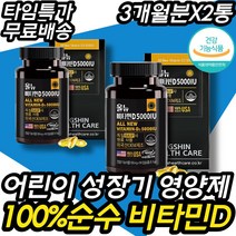 초등고학년 영양제 키 즈 성장 기 비타민D 비타민디 영양제 건강기능식품 주니어 필수 청소년 건강기능식품 건강보조식품 기능성 보충제 보조제 추천 어린이 초등학생 중학생 고등학생, 90캡슐 x 2통 (6개월분)