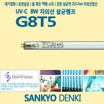 산쿄 SANKYO G8T5 자외선 살균램프 UV-C