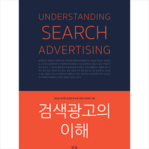 검색광고의 이해 + 미니수첩 증정, 권오윤, 한울아카데미
