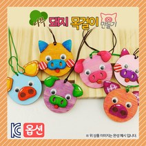 [만들기]나무 돼지 목걸이(옵션)1008674, 첫째 돼지