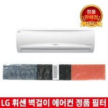 LG휘센벽걸이에어컨 정품필터SNW167AAW/SNW132AAW