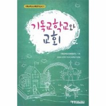 웅진북센 기독교 학교와 교회 11 기독교 학교 교육 연구신서, One color | One Size@1