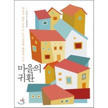 마을의 귀환 : 대안적 삶을 꿈꾸는 도시공동체 현장에 가다, 오마이뉴스 특별취재팀 저, 오마이북