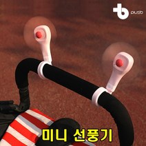 sk커머스 코브라형미니선풍기 핑크 민트 블루 3종 유모차 킥보드 자전거 우산 스탠드 식탁 책상 공부방 운전대 가방 핸디선풍기 손선풍기 usb충전 소형선풍기, 핑크 1개