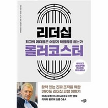 리더십 롤러코스터 최고의 리더들은 어떻게 탁월함을 얻는가, 상품명