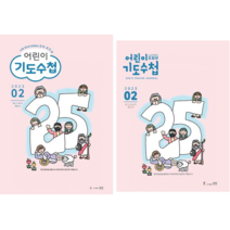 어린이 기도수첩 2023년 2월 생명출판사, 유아유치부