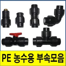 PE부속 PE관 PE파이프 수도배관 농수용, (5.밸브), 75A, 1개