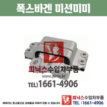 폭스바겐 미션미미 골프 2.0 BLX (04~05년) 미션마운트 트랜스미션마운트 수입차부품 수입차용품 PA15377