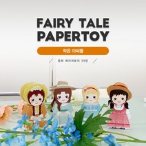 동화페이퍼토이 59탄 _ 작은아씨들, 상세페이지 참조