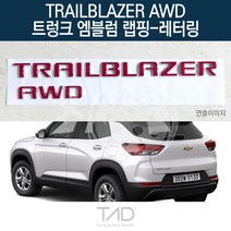 TaD 트레일블레이저 AWD 트렁크엠블럼 랩핑 레터링, 체리레드(엠블럼미포함)