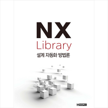 NX 라이브러리: 설계 자동화 방법론 + 미니수첩 증정, 청담북스