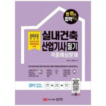 [하나북]2023 실내건축산업기사 필기 적중예상문제 :2022년 CBT 기출복원문제 수록 저자직강 동영상 강의교재 [개정증보판 ]