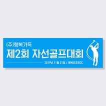 애니데이파티 여행 워크샵 골프 동호회 행사 응원 모임 현수막, 골프_어반스카이