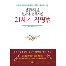 21세기 작명법 : 정통학문을 현대에 접목시킨