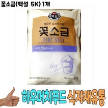 식자재 식재료 유통) 꽃소금(백설 5K) 1개, 1, 본상품선택