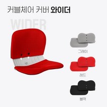 [본사직영] 커블체어 와이더 커버, 레드
