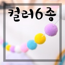 폼폼가랜드 아기방가랜드 아이방가랜드 양모가랜드, D6폼폼가랜드(분홍)