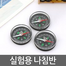 실험용 나침반(4cm)-만들기키트