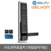 [수도권설치-내일도 가능] 솔리티 웰콤 WMT600 카드키4개+번호키 허수기능 에티켓기능 음량무음가능 내부이중잠금 전기충격무력화 크롬도금 강력한내구성 현관문 디지털도어락 도어록, 방문설치