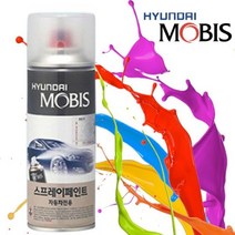 [오너클랜] 모비스 카페인트 스프레이 도색 3D K5 하이브리드