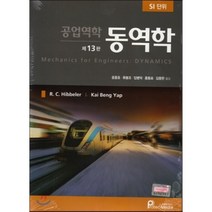 공업역학 동역학:SI 단위, 프로텍미디어, 윤종호 저
