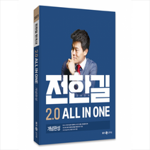 2023 전한길 한국사 2.0 ALL IN ONE 개념완성 + 미니수첩 증정, 전한길한국사