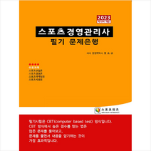 2023 스포츠경영관리사 필기 문제은행 + 미니수첩 증정, 지식닷컴