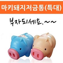 올콕ALS 마키 돼지 저금통 특대 2개 미니 동전 잔돈모으기 디자인 인테리어 책상 지폐 보관함 어린이+allcokㅍㄱ, 옵_핑크2개