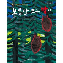 보름달 뜨는 밤에 (가부와 메이 이야기 7)